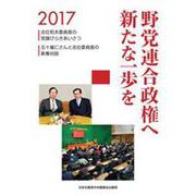 野党連合政権へ新たな一歩を-志位和夫委員長の党旗びらきあいさつ：五十嵐仁さんと志位委員長の新春対談（文献パンフ） [単行本]