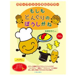 カラープリントパネルシアター もしもどんぐりのぼうしがね 新版 [単行本]