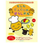 カラープリントパネルシアター もしもどんぐりのぼうしがね 新版 [単行本]