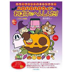 カラープリントパネルシアター ハロハロハロウィンのおばけにへんしんだ！ [単行本]