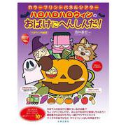 カラープリントパネルシアター ハロハロハロウィンのおばけにへんしんだ！ [単行本]