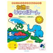 カラープリントパネルシアター お池にじゃっぽ～ん [単行本]