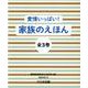 愛情いっぱい！家族のえほん（全3巻セット） [絵本]