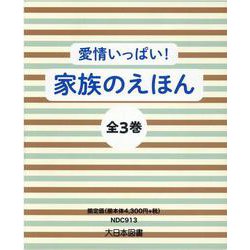 愛情いっぱい！家族のえほん（全3巻セット） [絵本]