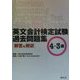 英文会計検定試験過去問題集 4・3級解答＆解説 [単行本]