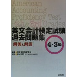英文会計検定試験過去問題集 4・3級解答＆解説 [単行本]