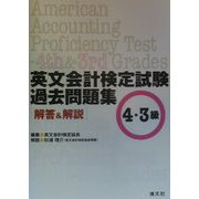 英文会計検定試験過去問題集 4・3級解答＆解説 [単行本]