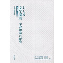 ちくま文学講読 上級編―学習指導の研究 [単行本]