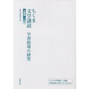 ちくま文学講読 上級編―学習指導の研究 [単行本]