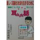 健康についてのちょっと耳よりな話―楽しく高齢化社会を生きるために（芸生文庫） [文庫]
