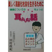 健康についてのちょっと耳よりな話―楽しく高齢化社会を生きるために（芸生文庫） [文庫]
