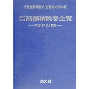 大阪国税局管内（近畿地方2府4県） 1000万円をこえる高額納税者全覧―平成12年5月調査 近畿版 [単行本]