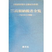 大阪国税局管内（近畿地方2府4県）1000万円をこえる高額納税者全覧―平成16年5月調査 [単行本]