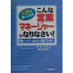 人財を使いこなすこんな営業マネージャーになりなさい！―営業ビッグバンをあなたは克服できるか！！ [単行本]
