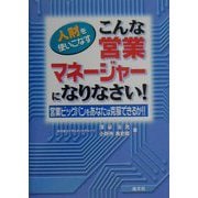 人財を使いこなすこんな営業マネージャーになりなさい！―営業ビッグバンをあなたは克服できるか！！ [単行本]