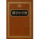 漢字小字典 [事典辞典]