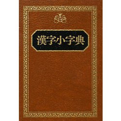 漢字小字典 [事典辞典]