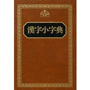 漢字小字典 [事典辞典]