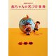 未来にはばたく赤ちゃんの名づけ事典 [単行本]