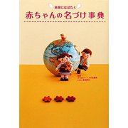 未来にはばたく赤ちゃんの名づけ事典 [単行本]