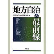 地方自治の最前線 [単行本]