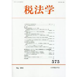 税法学〈575号（2016年5月）〉 [単行本]