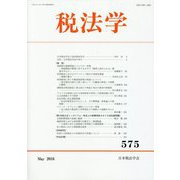 税法学〈575号（2016年5月）〉 [単行本]