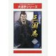 三国志〈2 下〉（大活字シリーズ） [単行本]