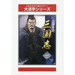 三国志〈2 下〉（大活字シリーズ） [単行本]