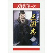 三国志〈2 下〉（大活字シリーズ） [単行本]