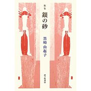 銀の砂―黒崎由起子歌集（長風叢書） [単行本]