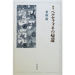 歌集 ペルセフォネの帰還 [単行本]