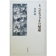 歌集 ペルセフォネの帰還 [単行本]