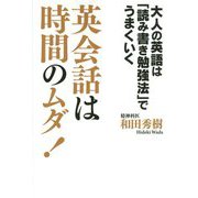 英会話は時間のムダ！―大人の英語は「読み書き勉強法」でうまくいく [単行本]