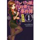 「キャバクラ嬢」行政書士の事件簿〈1〉 新装版 [単行本]