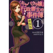 「キャバクラ嬢」行政書士の事件簿〈1〉 新装版 [単行本]