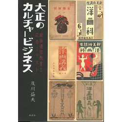 大正のカルチャービジネス-絵画通信教育と広告イラスト [単行本]