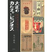 大正のカルチャービジネス-絵画通信教育と広告イラスト [単行本]