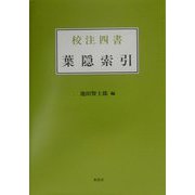 校注四書・葉隠索引 [単行本]