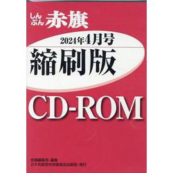 W>しんぶん赤旗縮刷版CD-ROM 2024年4月（<CD-ROM>（Win版）） [磁性媒体など]
