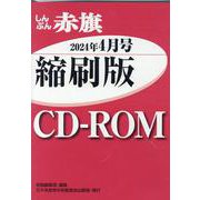 W>しんぶん赤旗縮刷版CD-ROM 2024年4月（<CD-ROM>（Win版）） [磁性媒体など]