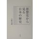 思想史から見る日本の歴史 [単行本]