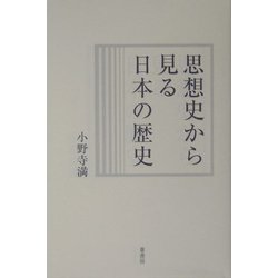 思想史から見る日本の歴史 [単行本]