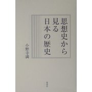 思想史から見る日本の歴史 [単行本]