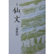 句集 仙丈 [単行本]