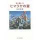 ヒマラヤの星―星に願いを [単行本]