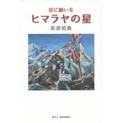 ヒマラヤの星―星に願いを [単行本]