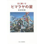ヒマラヤの星―星に願いを [単行本]