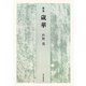 歌集 歳華（青虹叢書） [単行本]