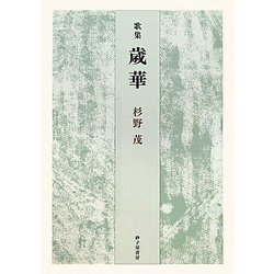 歌集 歳華（青虹叢書） [単行本]